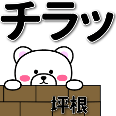 坪根専用デカ文字