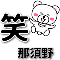 那須野専用デカ文字