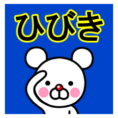 ☆ひびき☆名前プレミアムスタンプ
