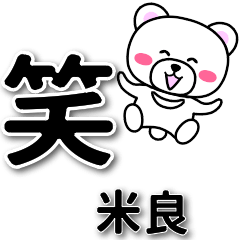 米良専用デカ文字