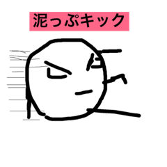 泥団子くん Line スタンプ Line Store