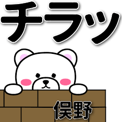 俣野専用デカ文字
