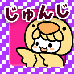 【じゅんじ専用】着ぐるみ計画