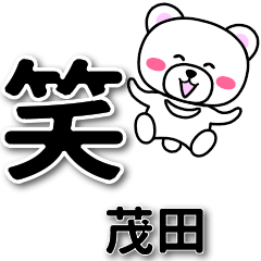 茂田専用デカ文字