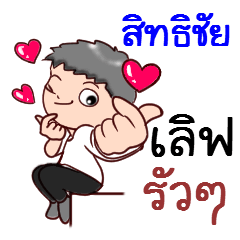 Sitthichai love rua