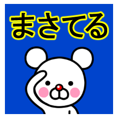 ☆まさてる☆名前プレミアムスタンプ