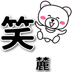 麓専用デカ文字