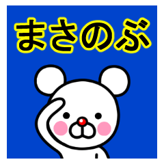 ☆まさのぶ☆名前プレミアムスタンプ