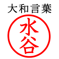 水谷さん専用(大和言葉)