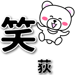 荻専用デカ文字