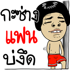 แฟน อีสาน สไตล์