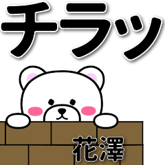 花澤専用デカ文字