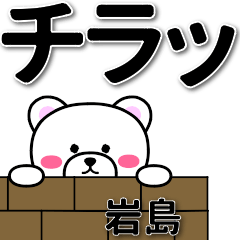 岩島専用デカ文字