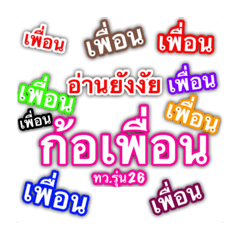 เพื่อนกันตลอดไป+