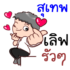 Suthep love rua