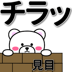 見目専用デカ文字