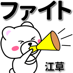 江草専用デカ文字
