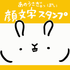 あのうさぎ。っぽい顔文字スタンプ