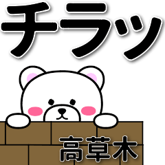 高草木専用デカ文字