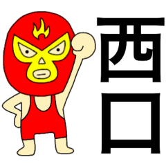 Wrestler nishiguti