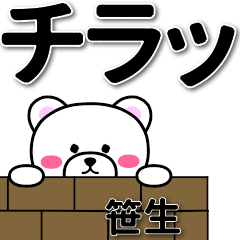 笹生専用デカ文字