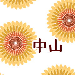 中山 と お花