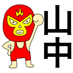Wrestler Yamanaka