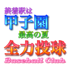 Baseball cheer up message for Koshien