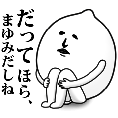 まゆみ】用お名前スタンプ 可愛シュール - LINE スタンプ | LINE