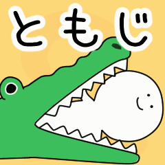 動くよ！ ともじ 専用スタンプ 2