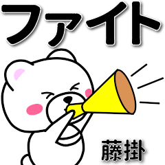 藤掛専用デカ文字