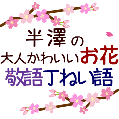 「半澤」の花のスタンプ丁寧な日常会話。
