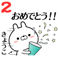 2 kyouko no Rabbit Sticker