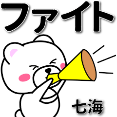 七海専用デカ文字
