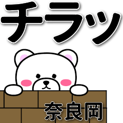 奈良岡専用デカ文字