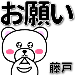 藤戸専用デカ文字