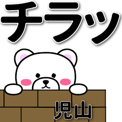 児山専用デカ文字