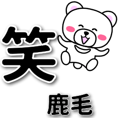 鹿毛専用デカ文字