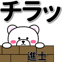 進士専用デカ文字