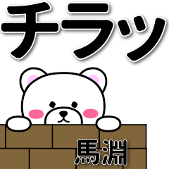 馬淵専用デカ文字