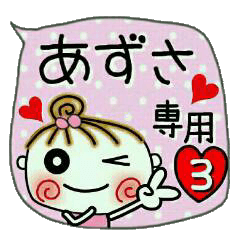 [あずさ]の便利なスタンプ！3