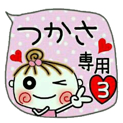 [つかさ]の便利なスタンプ！3