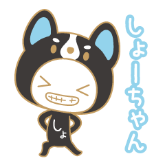 sho-chan name sticker/dog ver