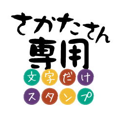 Only for Sakata Text Sticker