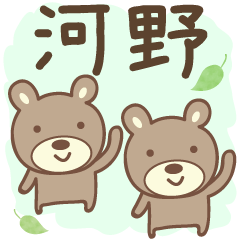 Cute bear stickers for Kouno/Kono/Kawano