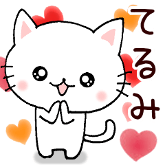 てるみさん専用!】お名前スタンプ - LINE スタンプ | LINE STORE てるみさん専用!】お名前スタンプ - LINE スタンプ | LINE STORE
