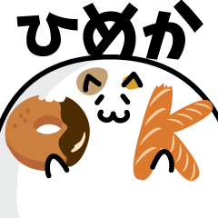 肉玉にゃんこの名前スタンプ ひめか専用 Line スタンプ Line Store