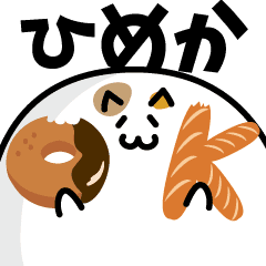 肉玉にゃんこの名前スタンプ ひめか専用 Line スタンプ Line Store