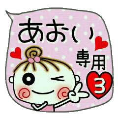 [あおい]の便利なスタンプ！3