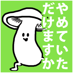 One word running mushroom Japanese